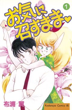 お気に召すまま 1巻