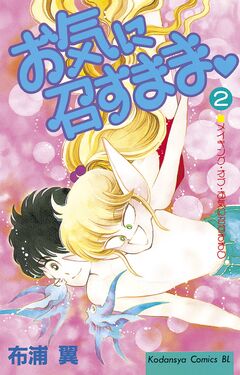 お気に召すまま 2巻