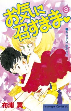 お気に召すまま 3巻