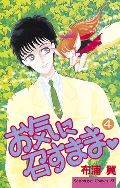 お気に召すまま 4巻