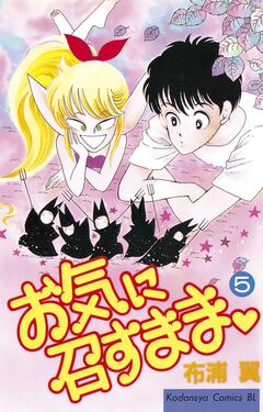 お気に召すまま 5巻