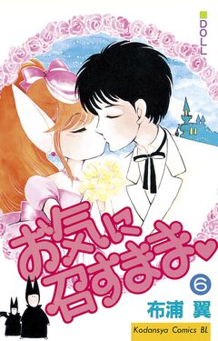 お気に召すまま 6巻