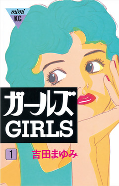 ガールズ 1巻