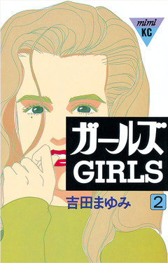 ガールズ 2巻