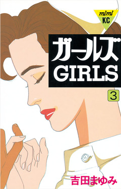 ガールズ 3巻