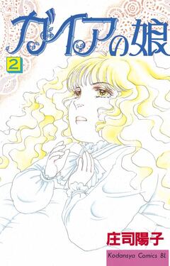 ガイアの娘 2巻