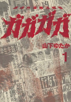 ガガガガ 1巻