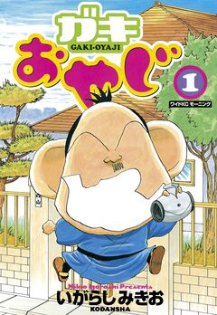 ガキおやじ 1巻