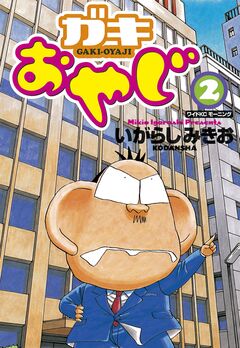 ガキおやじ 2巻
