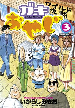 ガキおやじ 3巻