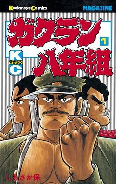 ガクラン八年組 1巻