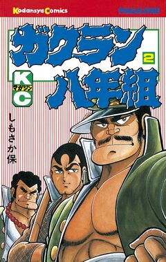 ガクラン八年組 2巻