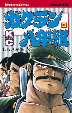 ガクラン八年組 3巻