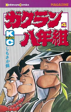 ガクラン八年組 4巻