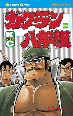 ガクラン八年組 5巻