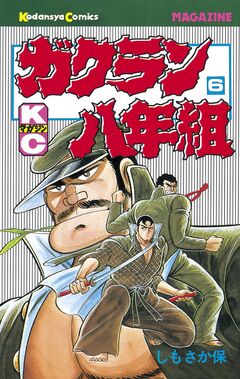 ガクラン八年組 6巻
