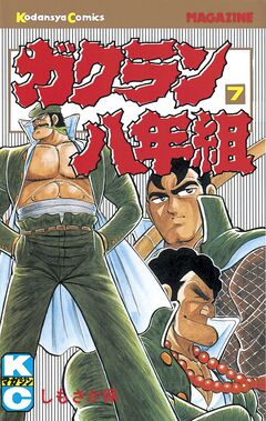 ガクラン八年組 7巻