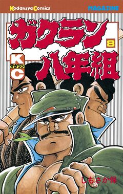 ガクラン八年組 8巻