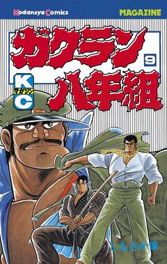 ガクラン八年組 9巻