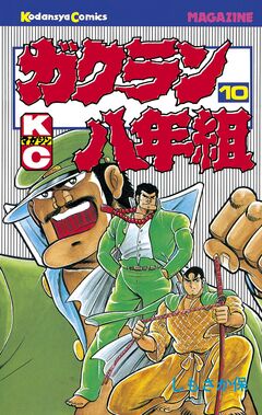 ガクラン八年組 10巻