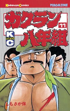 ガクラン八年組 11巻