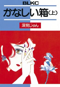 かなしい箱 1巻