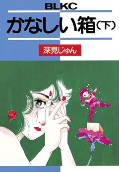 かなしい箱 2巻