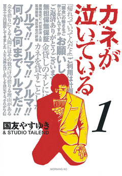 カネが泣いている 1巻