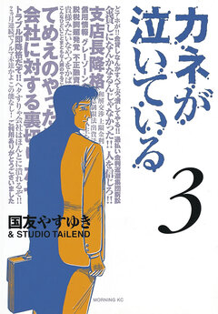 カネが泣いている 3巻