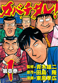 カバチタレ! 1巻