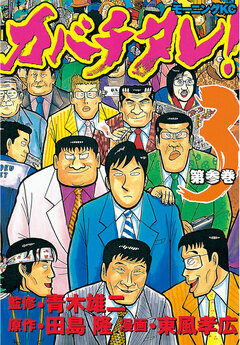 カバチタレ! 3巻