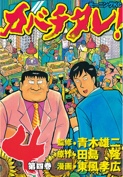 カバチタレ! 4巻