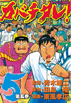 カバチタレ! 5巻
