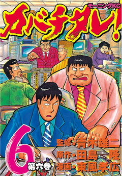 カバチタレ! 6巻