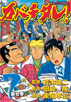 カバチタレ! 7巻