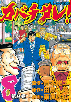 カバチタレ! 8巻