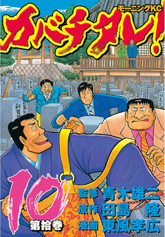 カバチタレ! 10巻