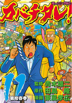 カバチタレ! 11巻