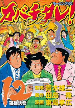 カバチタレ! 12巻