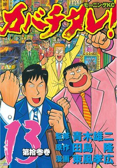 カバチタレ! 13巻