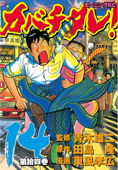 カバチタレ! 14巻