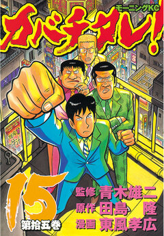 カバチタレ! 15巻