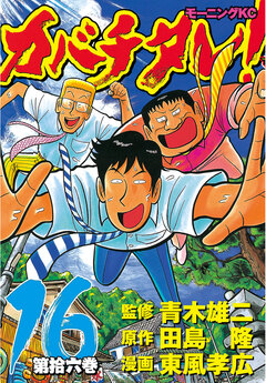 カバチタレ! 16巻