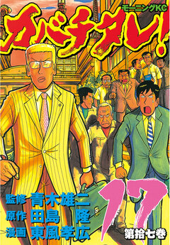 カバチタレ! 17巻