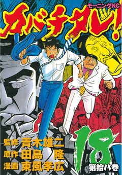 カバチタレ! 18巻