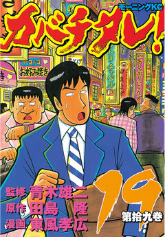 カバチタレ! 19巻