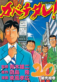 カバチタレ! 20巻