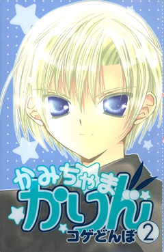 かみちゃまかりん 2巻