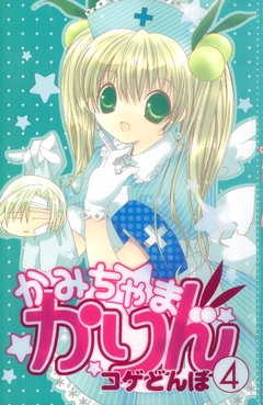 かみちゃまかりん 4巻
