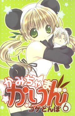 かみちゃまかりん 6巻